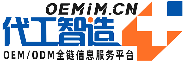 代工智造-专注OEM,ODM贴牌代加工全链定制服务平台