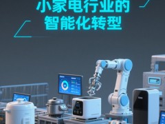 小家电行业的智能化转型：企业如何应对技术挑战？