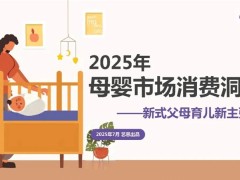 万亿婴童市场如何掘金？速览2025年母婴市场消费洞察报告