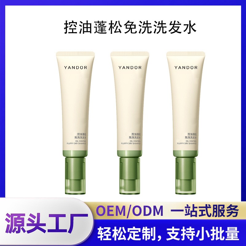 OEM贴牌定制控油蓬松免洗洗发水支持小批量代工洗护源头工厂