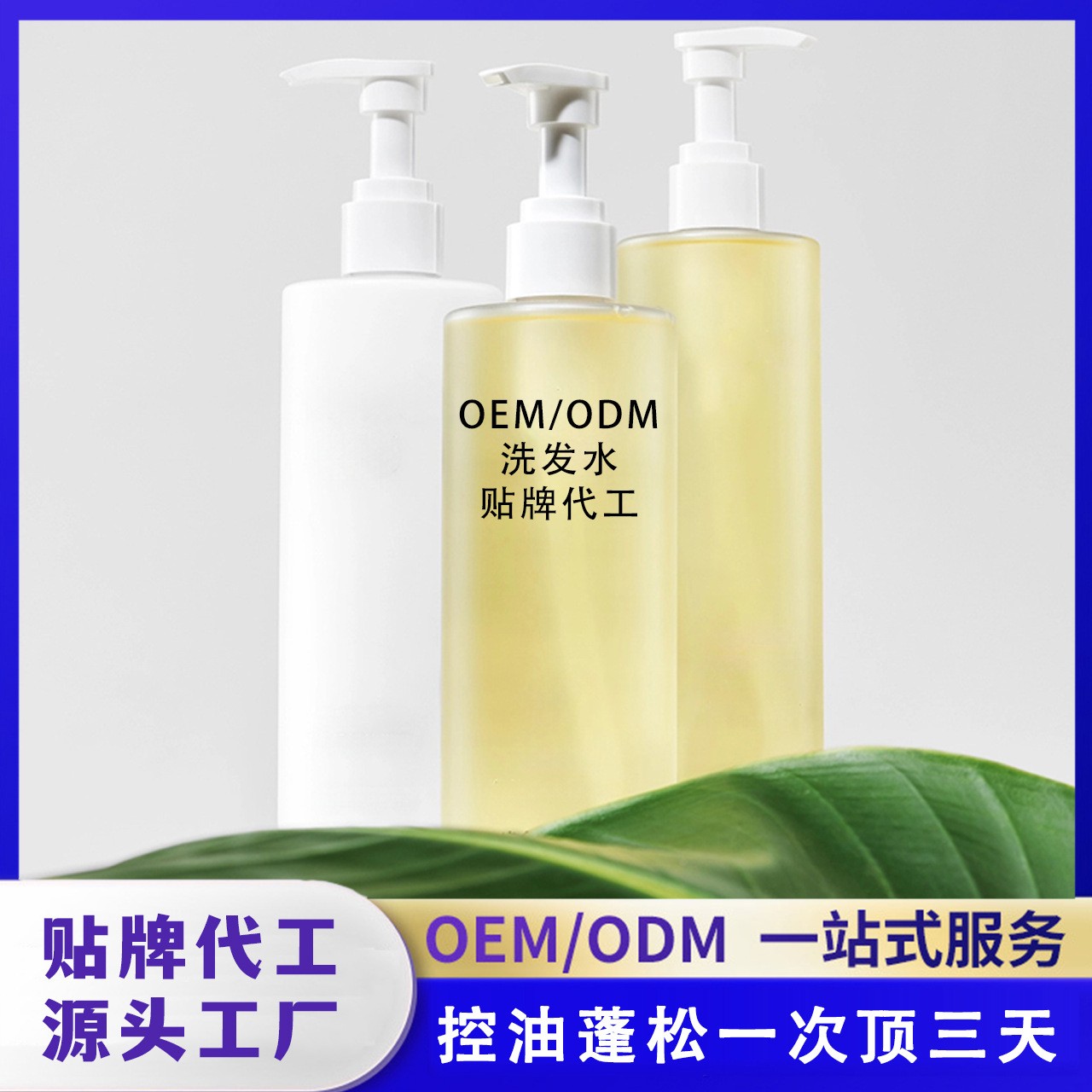 洗发水定制控油蓬松不打结洗发露贴牌代工源头工厂,OEM代加工，贴牌加工，ODM定制