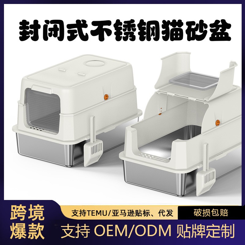 全封闭猫砂盆超大号不锈钢猫砂盆防外溅大号封闭式猫砂猫砂盆,OEM代加工，贴牌加工，ODM定制