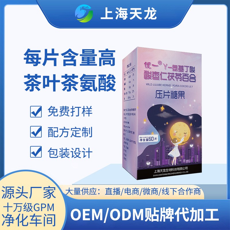 氨基丁酸酸枣仁茯苓百合压片糖果OEM/ODM