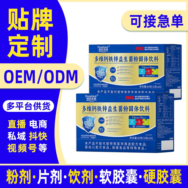 OEM定制多维钙铁锌益生菌粉含专利菌 新西兰进口菌贴牌代加工