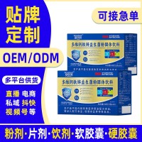 OEM定制多维钙铁锌益生菌粉含专利菌 新西兰进口菌贴牌代加工
