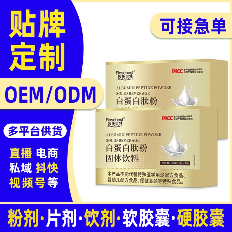 OEM定制白蛋白肽粉乳清蛋白粉固体饮料白蛋白肽粉ODM贴牌代工