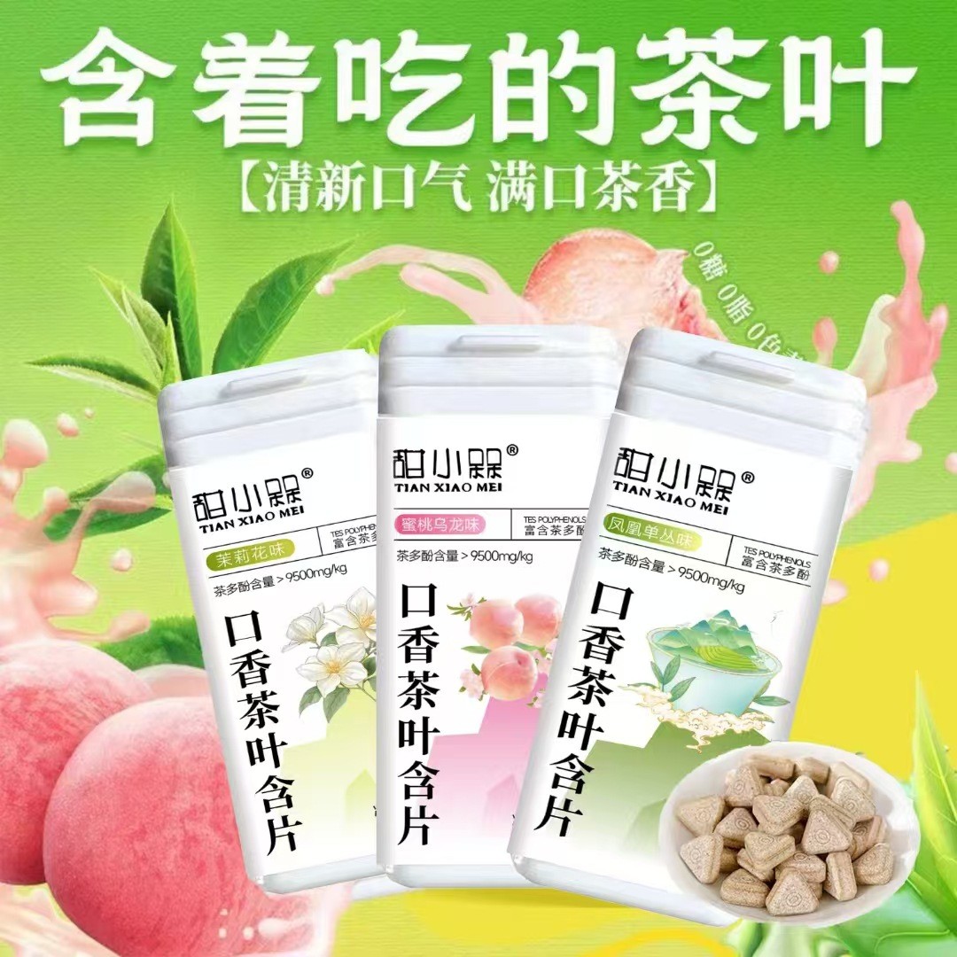 口香茶叶含片三种口味蜜桃乌龙茶萃含片,贴牌加工