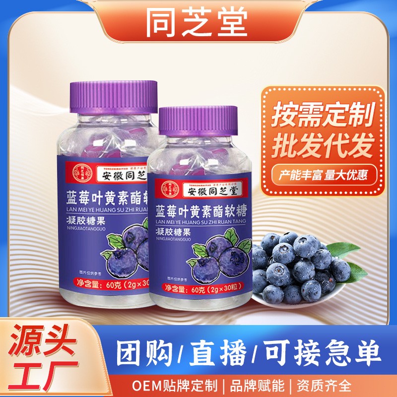 蓝莓叶黄素脂软糖批发儿童成人糖果代发中老年维生素保护视力零食,OEM代加工，贴牌加工，ODM定制
