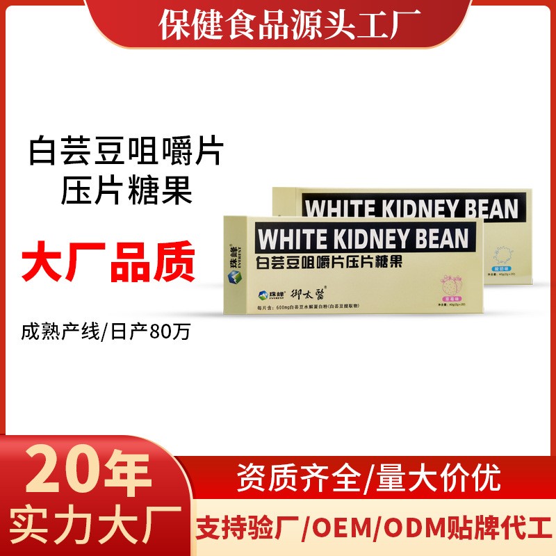 定制白芸豆咀嚼片压片糖果,OEM代加工，贴牌加工，ODM定制