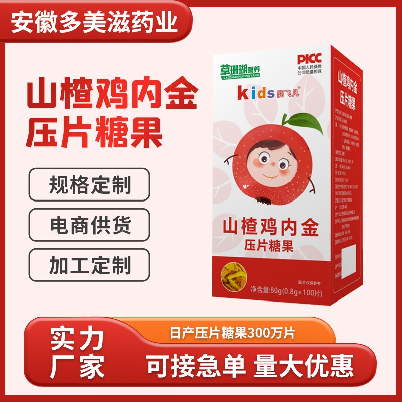 山楂鸡内金压片糖果厂家批发爱吃饭VC咀嚼片山楂片OEM代加工，贴牌加工，ODM定制