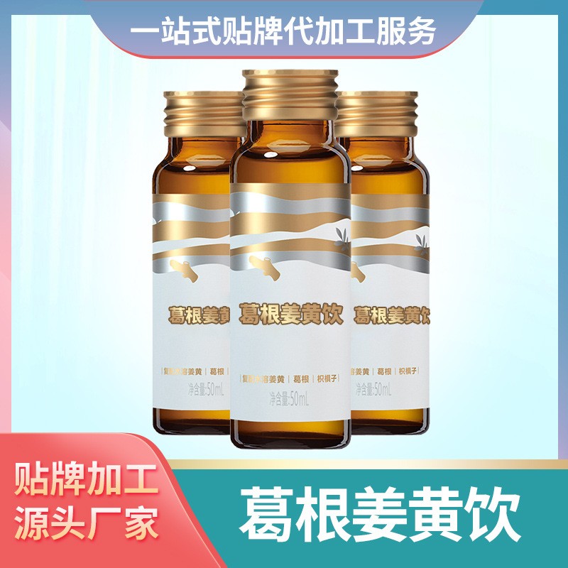 葛根姜黄饮料贴牌定制玖爽口服液,OEM代加工厂