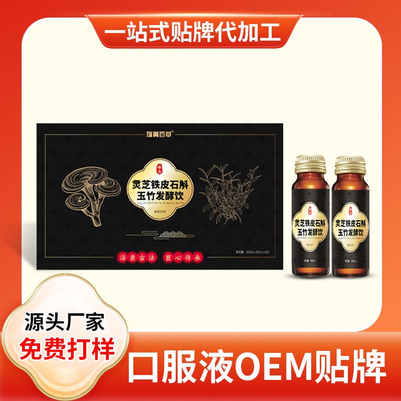 灵芝铁皮石斛玉竹发酵饮中药酵素原液OEM代加工厂