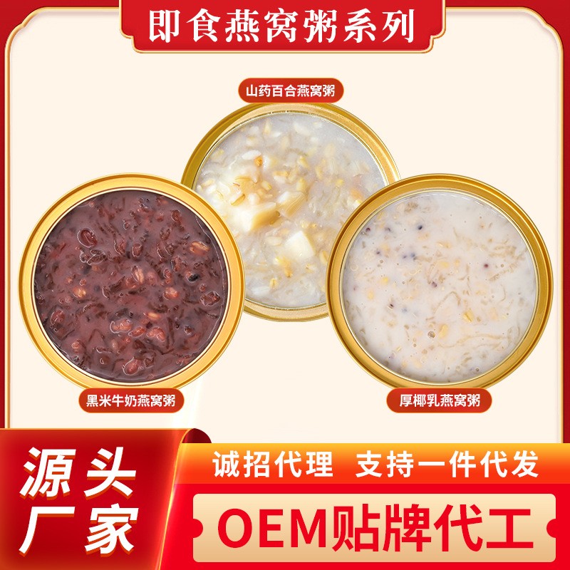 即食燕窝粥252g黑米牛奶/厚椰乳/山药百合源头早餐粥,ODM定制
