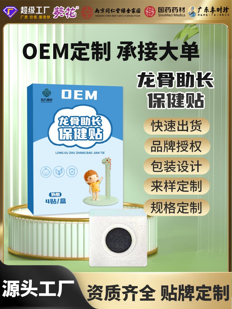 OEM代加工ODM定制贴牌加工龙骨助长保健贴青少年助长小儿穴位贴