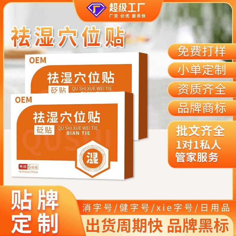 OEM去湿贴定制减肥贴去湿气大肚贴纤体懒人去湿穴位贴ODM定制