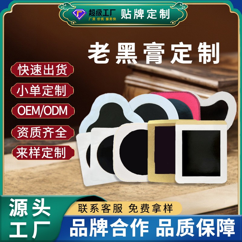 OEM老黑膏贴膏药贴源头工厂黑膏药颈肩腰腿穴位贴新款无纺布定制