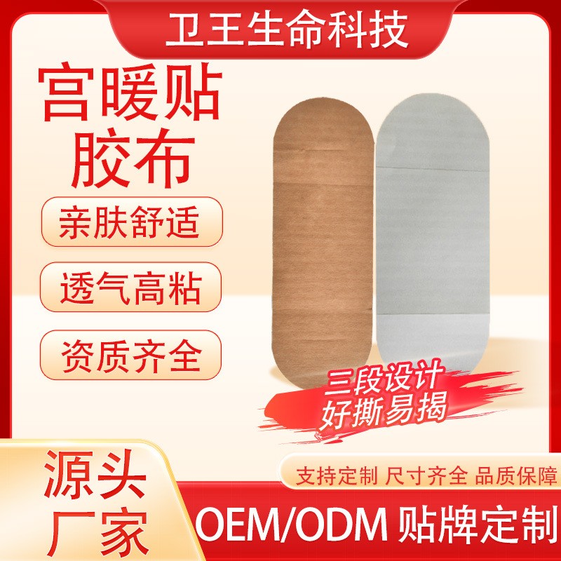 OEM代加工贴牌定制宫暖空白贴艾灸热灸贴热贴空白贴 底布三翼异型胶布