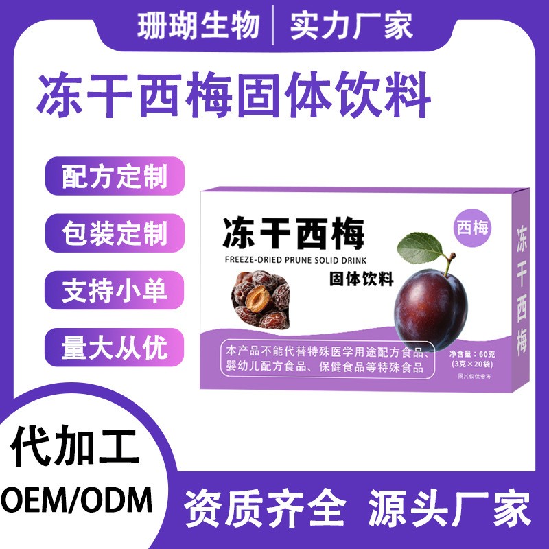 冻干西梅、发酵西梅、西梅青汁、西梅西柚固体饮料OEM/ODM代加工