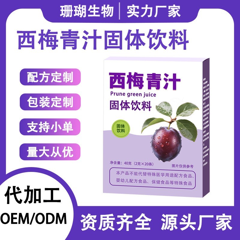 冻干西梅、发酵西梅、西梅青汁、西梅西柚固体饮料OEM/ODM代加工图3