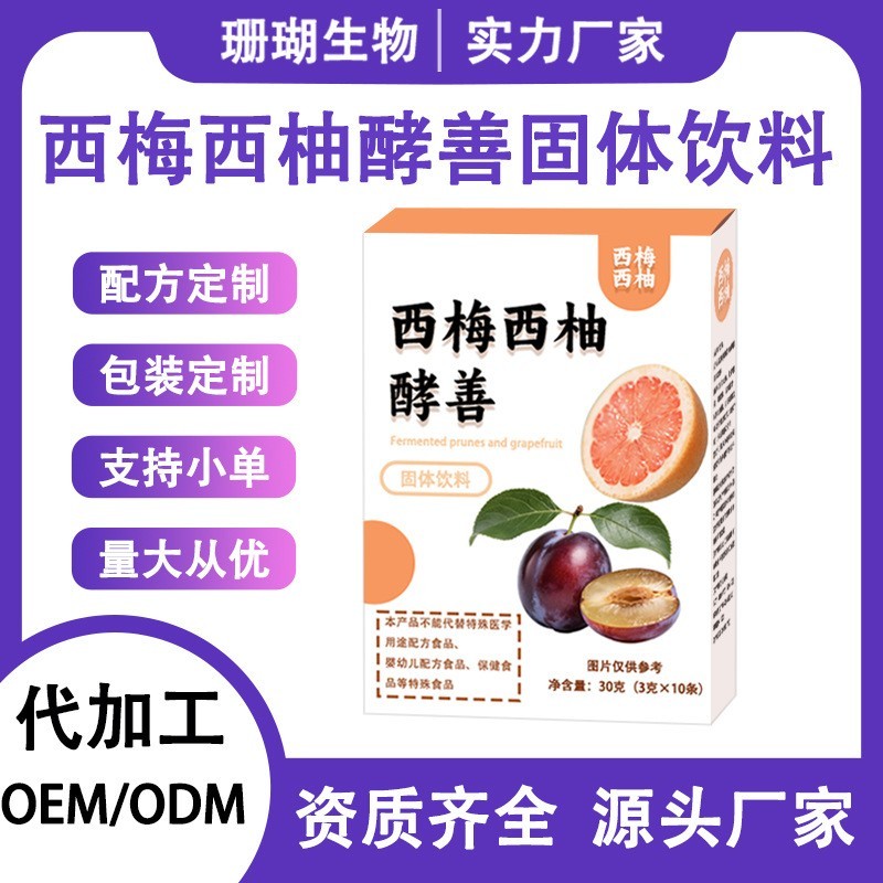 冻干西梅、发酵西梅、西梅青汁、西梅西柚固体饮料OEM/ODM代加工图2