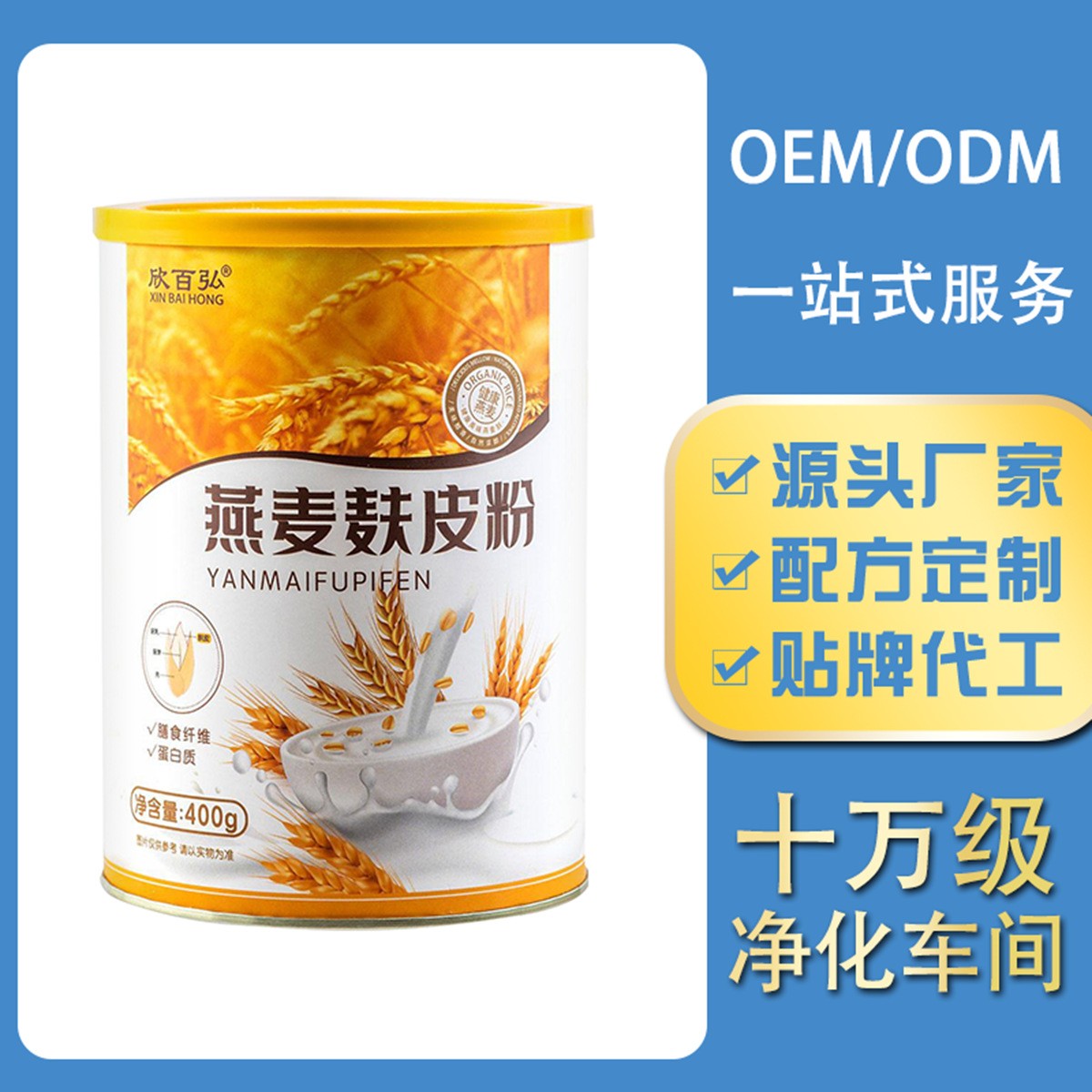 贴牌代工定制燕麦麸皮粉冲饮谷物麦片营养早餐食物纯无添加高纤维