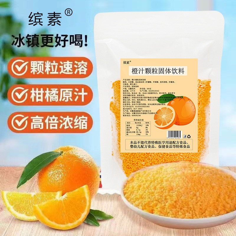 橙汁颗粒 固体饮料 奶茶店鸡排店饭店专用 OEM ODM定制贴牌代加工