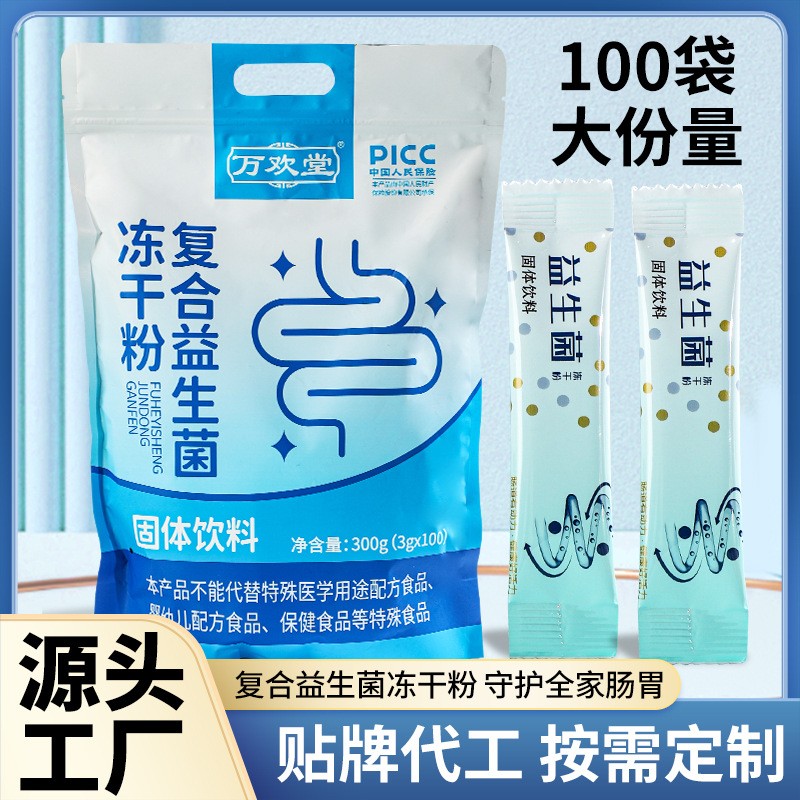 益生菌冻干粉固体饮料家庭装100袋装贴牌代工