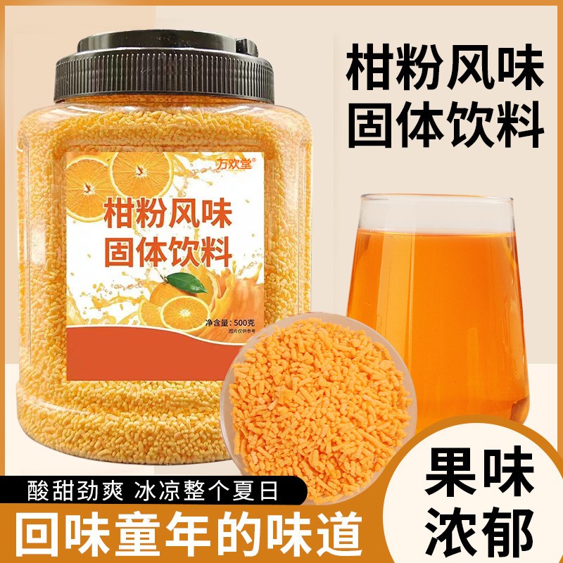 橘子粉桔子粉柑粉固体饮料冲饮果汁粉儿时怀旧零食冲贴牌加工