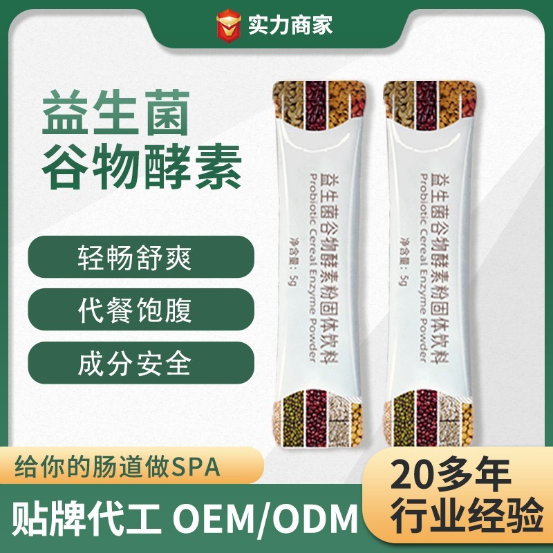 益生菌谷物酵素粉批发代发膳食纤维源头工厂益生元OEM代加工厂