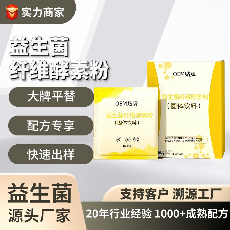 益生菌纤维酵素正品源头工厂膳食益生元贴牌代工乳酸菌,接OEM/ODM订单