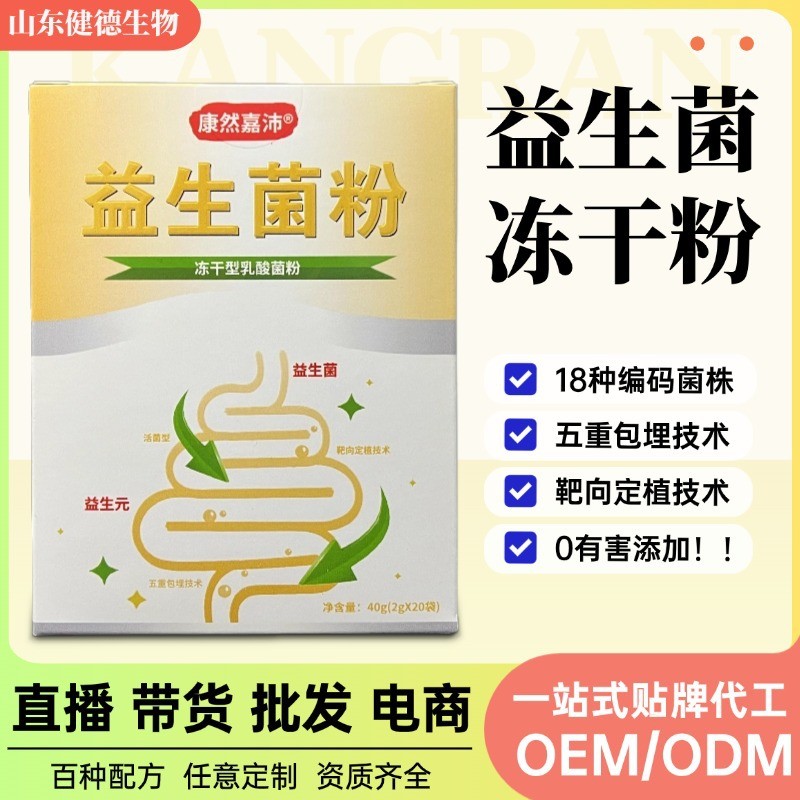 益生菌冻干粉通畅即食活菌复合益生元成人儿童益生菌,接OEM/ODM订单