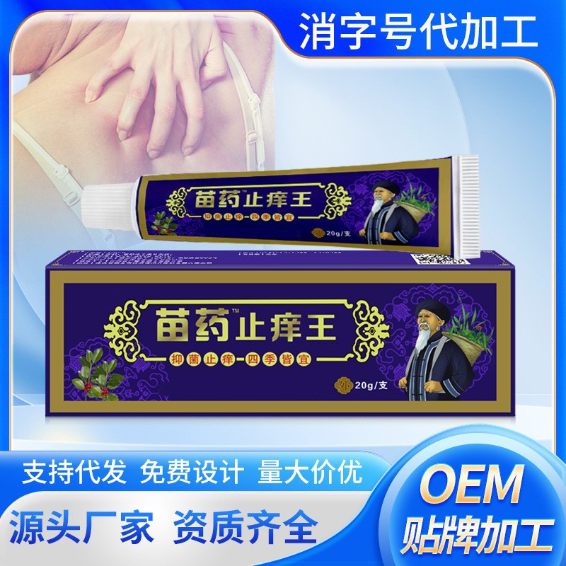 加工定制苗药止痒王抑菌止痒膏瘙痒蚊虫叮咬皮肤止痒软膏