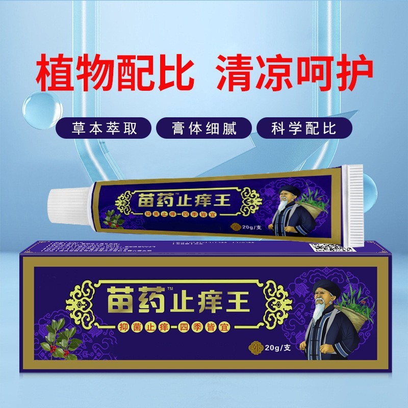 加工定制苗药止痒王抑菌止痒膏瘙痒蚊虫叮咬皮肤止痒软膏图2
