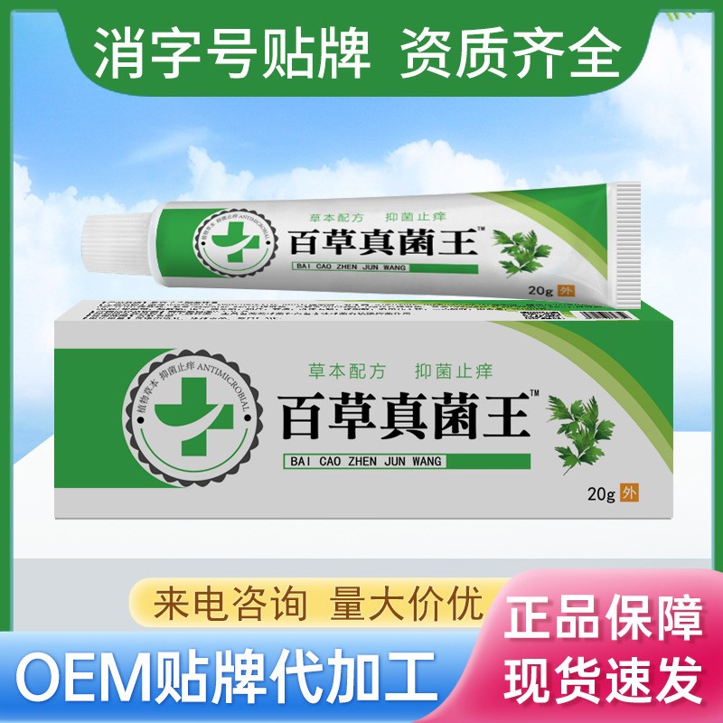百草真菌王止痒抑菌软膏配方升级效果加强新款OEM代加工厂