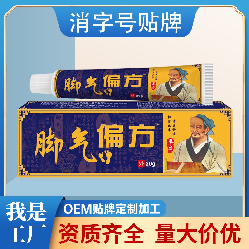 脚气偏方脚痒脱皮烂脚汗脚臭足部护理抑菌膏脚气膏OEM代加工厂