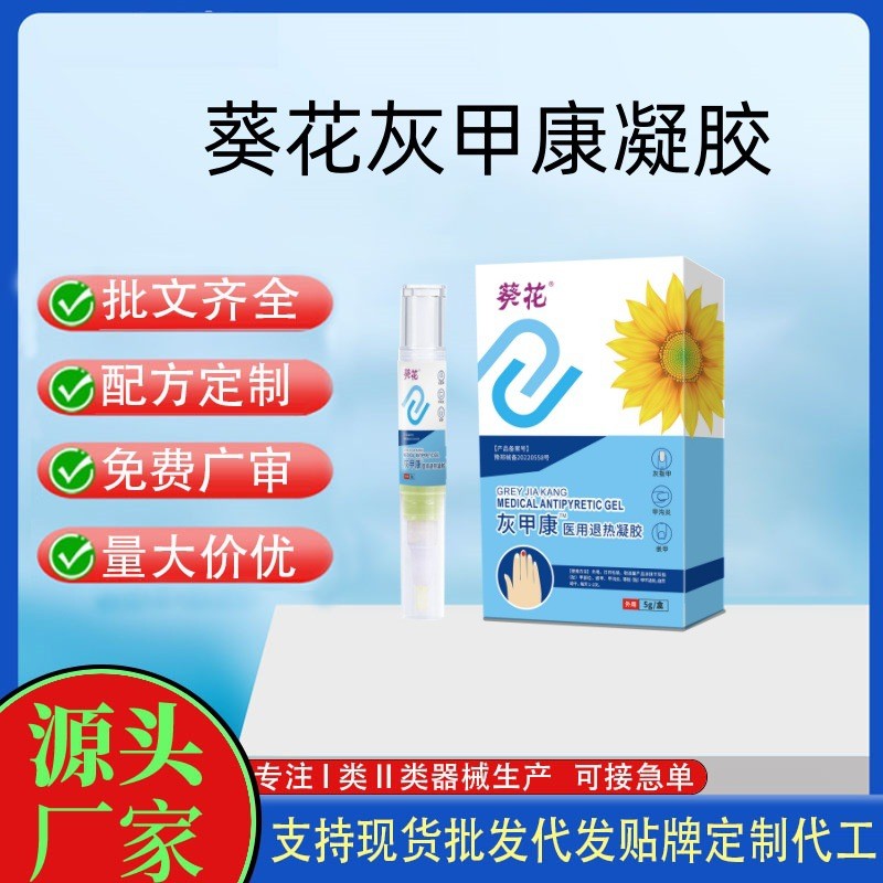 葵花灰甲康医用退热凝胶 5g/盒 OEM代加工，贴牌加工，接OEM/ODM订单图2