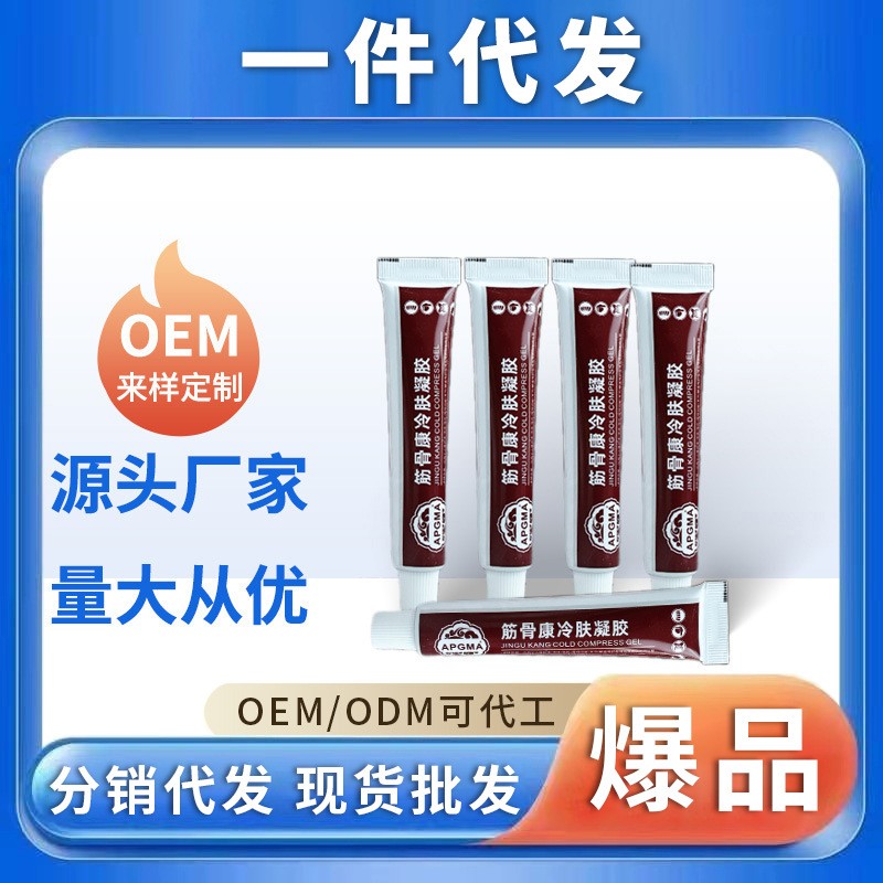APGMA筋骨康冷敷凝胶软膏 OEM代加工