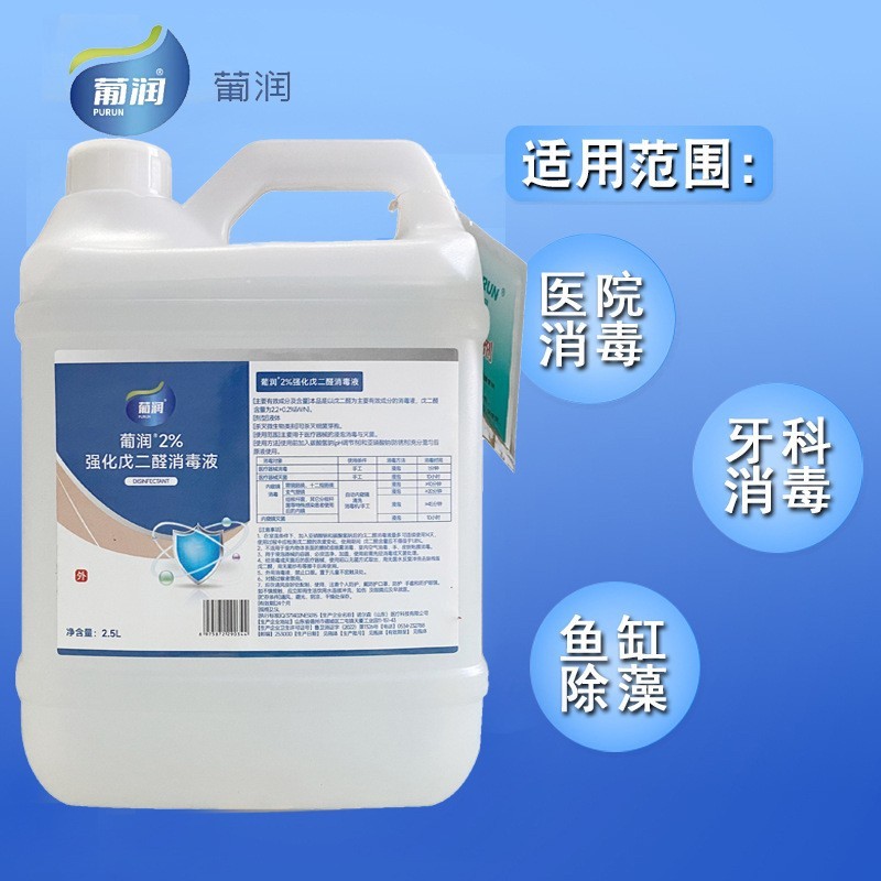 葡润2%强化戊二醛消毒液定制2.5L牙科医疗器械杀菌养殖场鱼缸除藻贴牌代加工平台图3