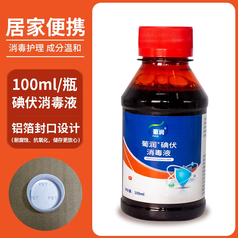 定制碘伏100ml消毒液皮肤伤口清洁杀菌消毒水家用脐带碘伏消毒水贴牌代加工平台