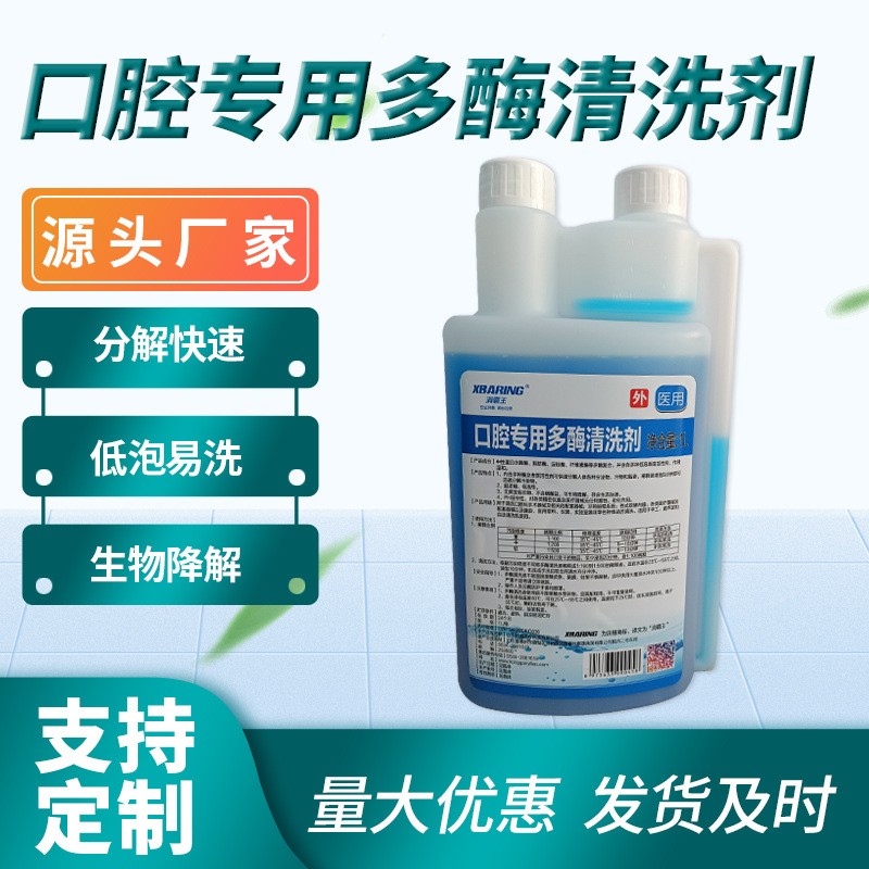 多酶清洗液多酶清洗剂医院外科器械消毒液口腔牙科高效去污配方贴牌代加工平台
