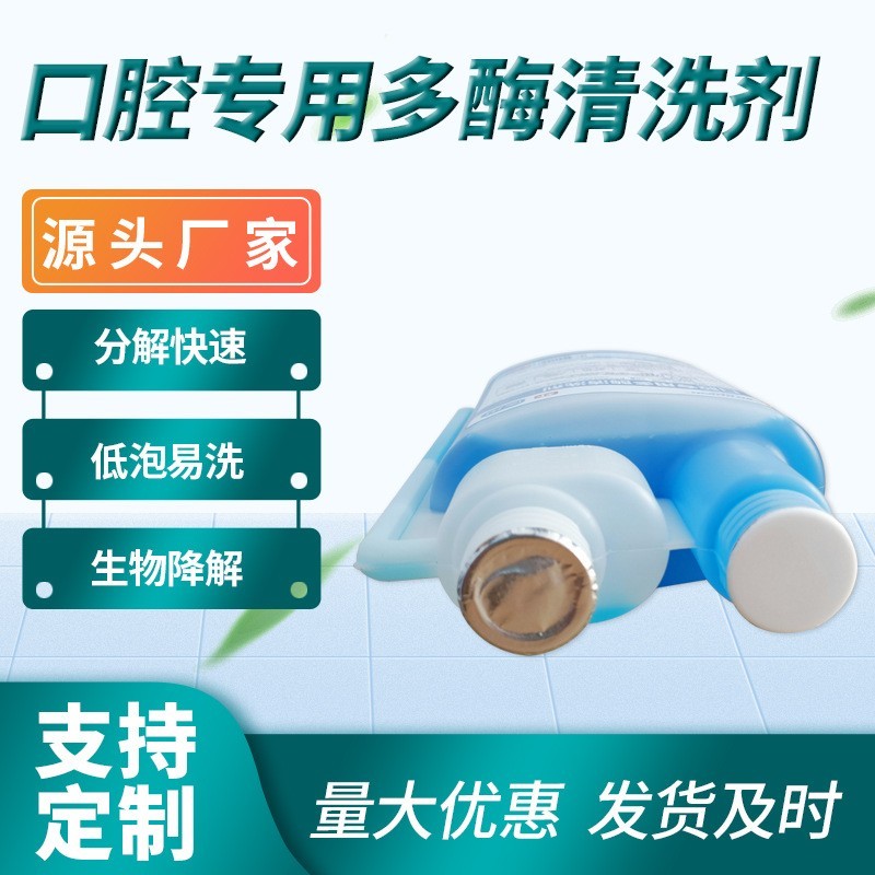 多酶清洗液多酶清洗剂医院外科器械消毒液口腔牙科高效去污配方贴牌代加工平台图4