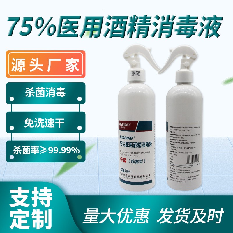 75度酒精消毒喷雾500ml瓶装免洗速干抑菌75%消杀消毒液贴牌代加工平台