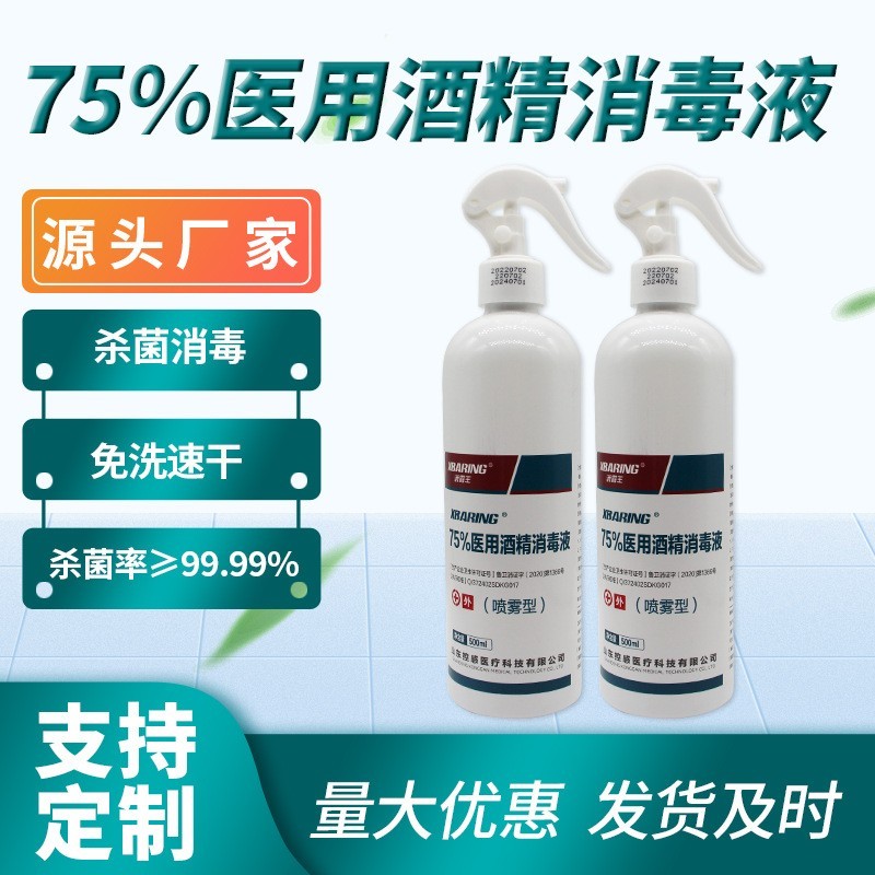 75度酒精消毒喷雾500ml瓶装免洗速干抑菌75%消杀消毒液贴牌代加工平台图4