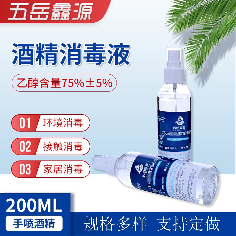 现货 75%酒精消毒喷雾200ml杀菌瓶装乙醇消毒液喷剂酒精喷雾ODM定制