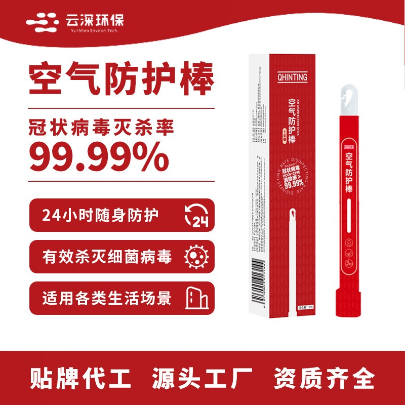 定制空气消毒棒 空气防护棒 空随身消杀棒,OEM代工厂