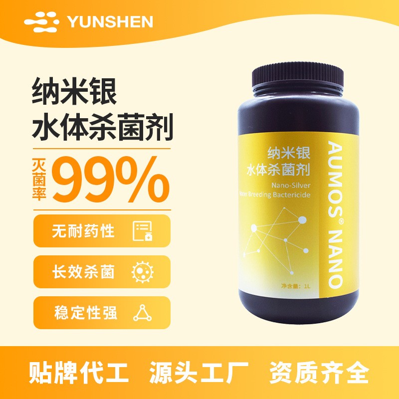 ODM定制纳米银水产养殖消毒杀菌剂杀弧菌安全可靠非抗生素可真纳米银OEM代工厂