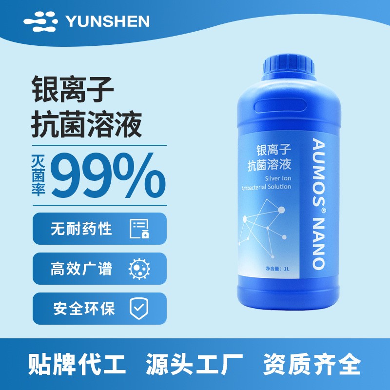 银离子抗菌溶液 1000ppm/100ml物理杀菌剂消毒剂除味剂抑菌剂防腐OEM代工厂