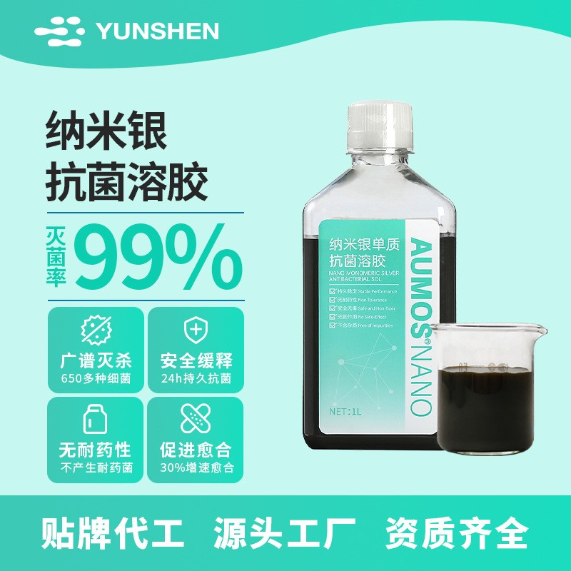 纳米银抗菌溶胶1000ppm 银离子抗菌剂防霉液日化用品消毒水原料OEM代工厂