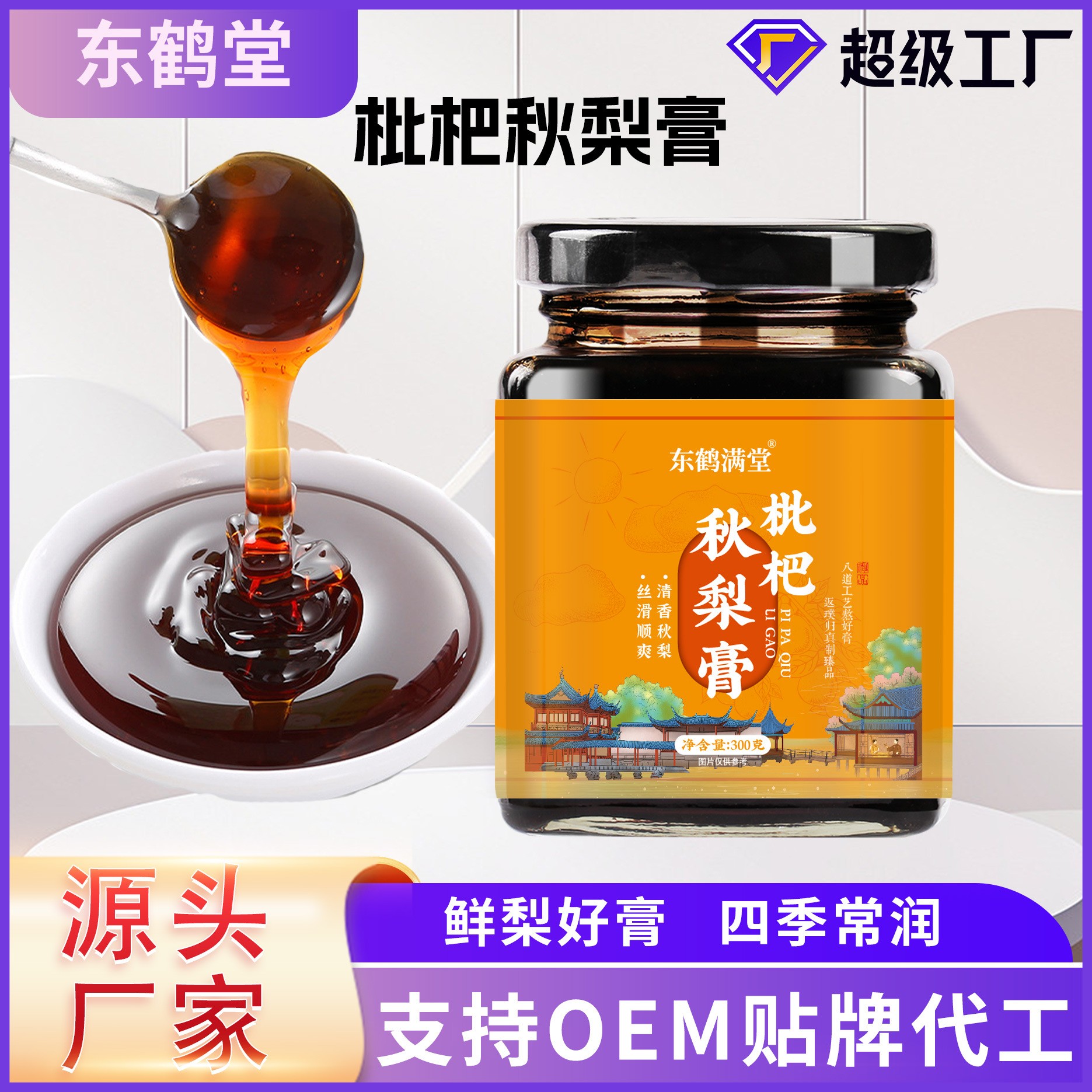 枇杷秋梨膏儿童老人润嗓子百草梨膏砀山秋梨熬制养生膏滋儿童OEM代工厂