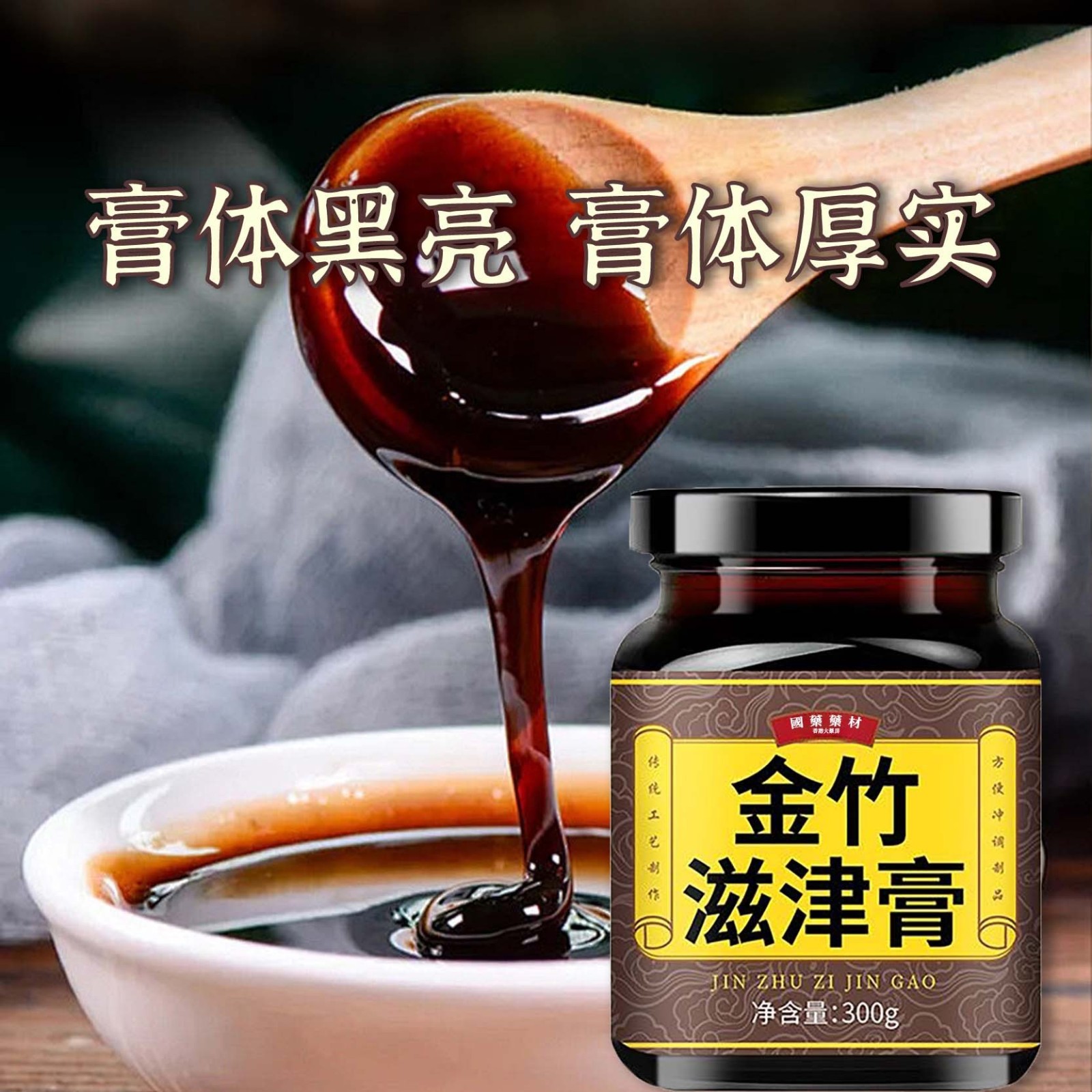 金竹滋津膏滋补膏方喉咙干喝水旺滋养肌肤缓解口OEM代工厂图2